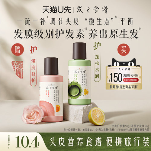 【u先试用】 发之食谱专享优惠券送茶柚护发素50g+玫瑰护发素50g