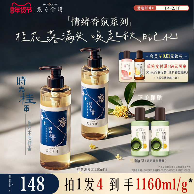 发之食谱桂花香氛洗发水控油丰盈洗发露清爽保湿洗头膏时光桂雨