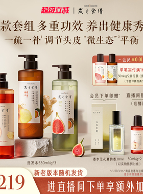【店播专享】发之食谱洗发水无花果/苹果/姜根茶控油强韧护发素