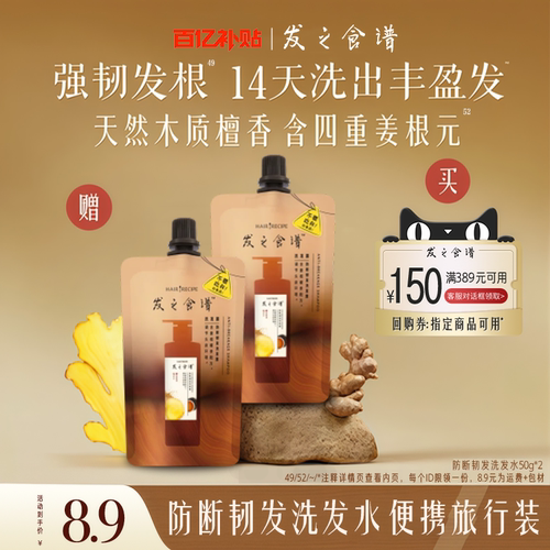 【百补】专享优惠券送发之食谱姜根茶无花果洗护旅行装50*2