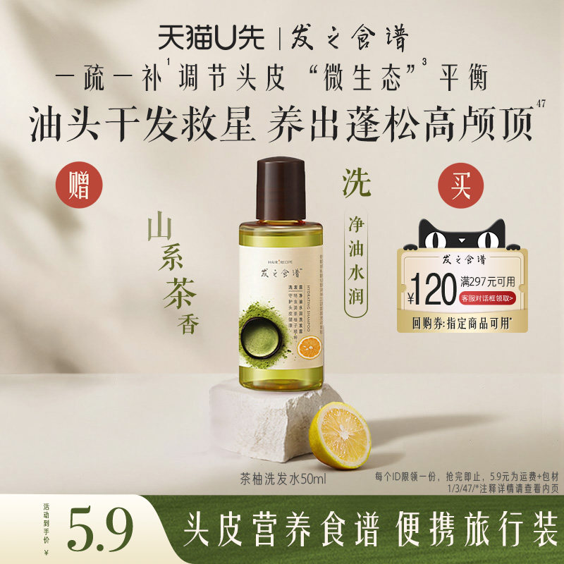 【U先试用】发之食谱茶柚洗发水50ml