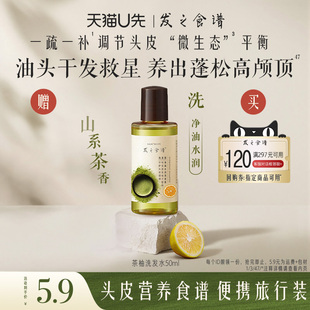 发之食谱茶柚洗发水50ml U先试用