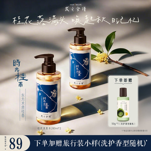 【搭配购】发之食谱桂花香氛洗发水控油丰盈洗发露清爽保湿洗头膏