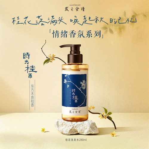 发之食谱桂花洗发水280ml官方旗舰护发舒缓控油芳香洗发露