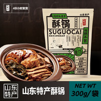 山东特产名吃900g 正宗过年菜酥锅 300g*3袋 开袋即食 不加防腐剂