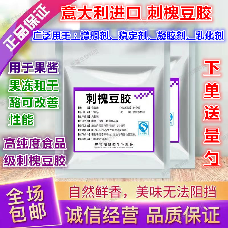 刺槐豆胶正品刺槐豆胶洋槐豆胶食品级增稠剂食用稳定剂 500g装