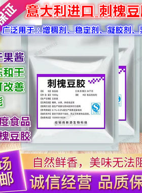 刺槐豆胶正品刺槐豆胶 洋槐豆胶 食品级增稠剂 食用稳定剂 500g装