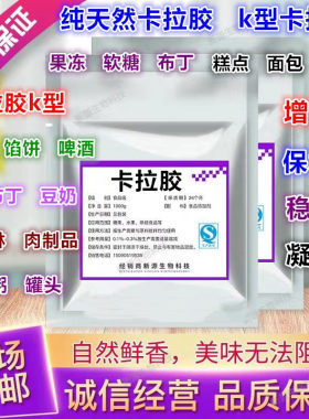 食品级 纯卡拉胶K型食用胶增稠 凝胶剂 果冻软糖冰淇淋1000克包邮