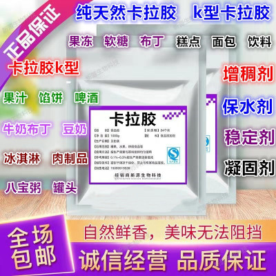 食品级 纯卡拉胶K型食用胶增稠 凝胶剂 果冻软糖冰淇淋1000克包邮