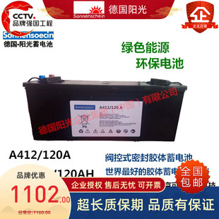 德国阳光蓄电池A400系列A412/120A胶体电池12V120AH机房UPS蓄电池