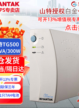 山特UPS不间断电源群晖备用TG500K1000 1KVA600W智能稳压主机设备