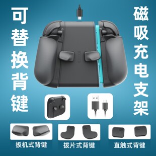 MystiForge Switch2充电支架三组可替换背键支架带握把