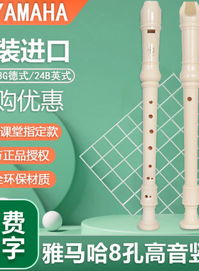 雅马哈竖笛8孔德式英式小学生三年级白色竖笛YRS-23G/24B儿童初学