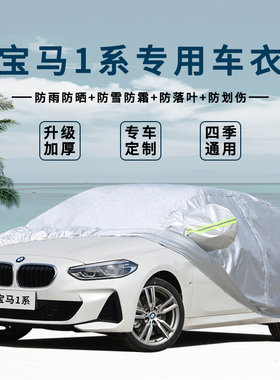 宝马1系116i118i120i125i135i专用车衣车罩防晒防雨遮阳隔热车套