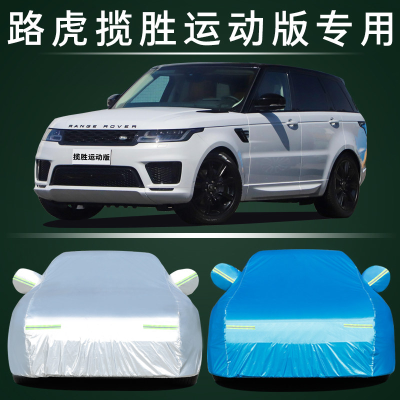 路虎极光L星脉/发现4/5揽胜运动版/加长版车衣车罩防晒防雨加厚套