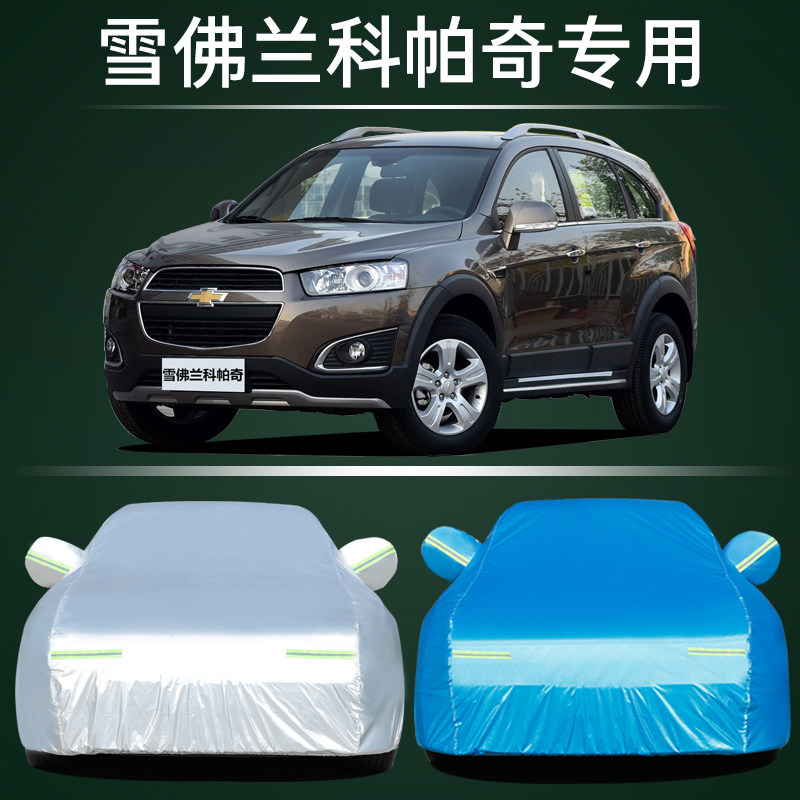 适用于雪佛兰科帕奇车衣车罩加厚防雨防晒隔热遮阳SUV越野车外套