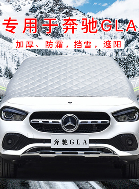 23款奔驰GLA200汽车防霜防雪遮雪挡前挡风玻璃罩车衣车罩用品2023