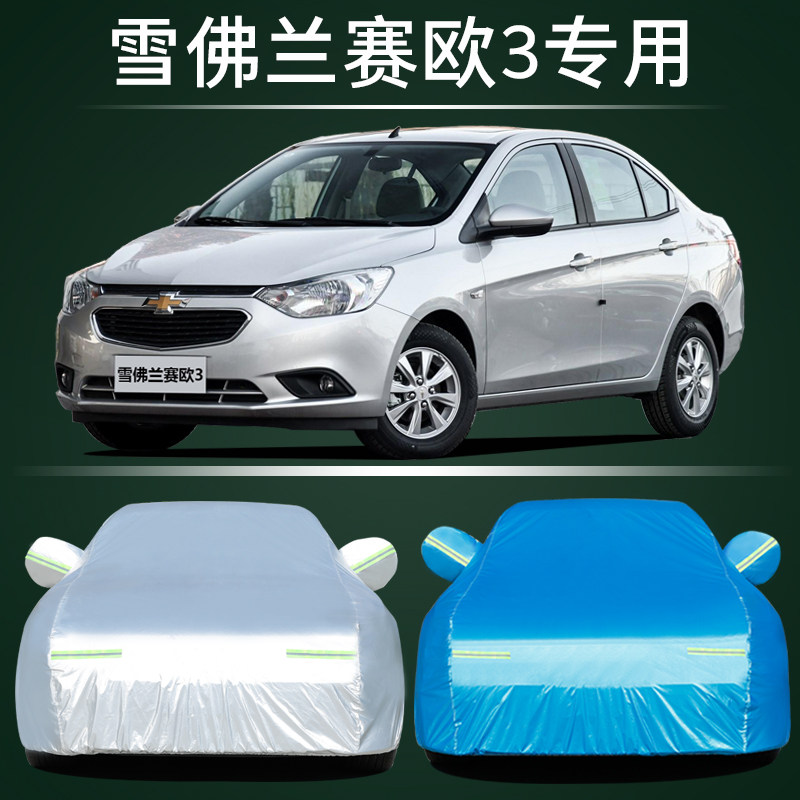 雪佛兰赛欧3车衣车罩防晒防雨尘