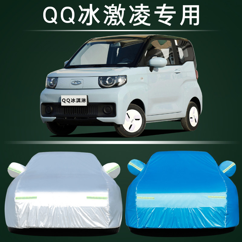 奇瑞QQ冰淇淋圣代车衣车罩防晒雨