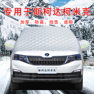 23款斯柯达柯米克汽车防晒隔热遮阳挡伞前挡风玻璃罩板用品帘2023