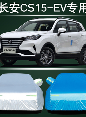 长安CS15 EV400专用车衣车罩防晒防雨隔热加厚通用汽车套遮阳外套