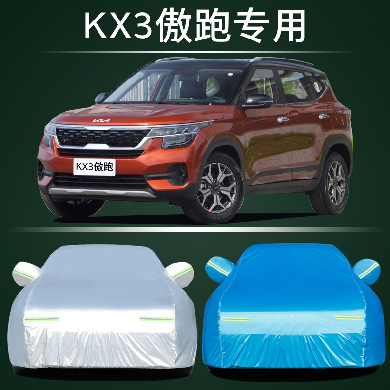 适用于起亚KX3傲跑KX5 KX7专用汽车衣防晒尘加厚防雨雪遮阳隔热罩