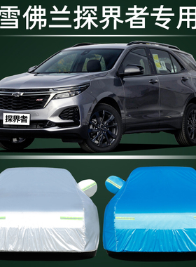 2018款雪佛兰探界者RS车衣车罩防晒防雨隔热加厚suv汽车套遮阳 18