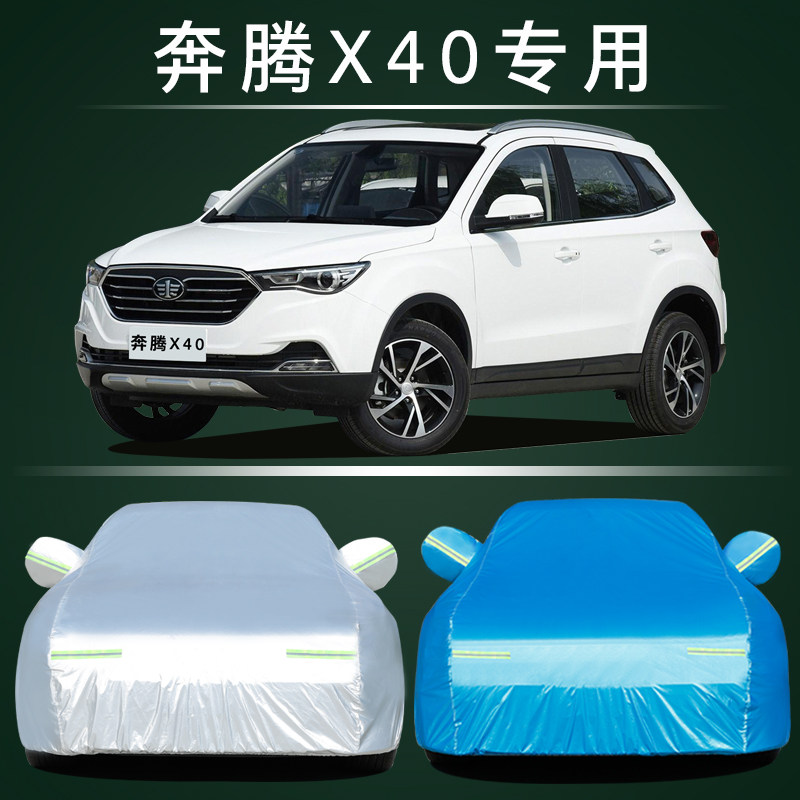 适用于一汽新款奔腾X40专用车衣车罩防晒防雨尘隔热厚遮阳车套外