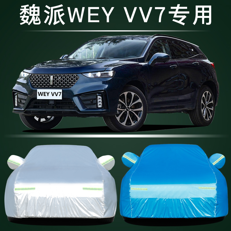 vv7专用车衣车罩防雨防晒