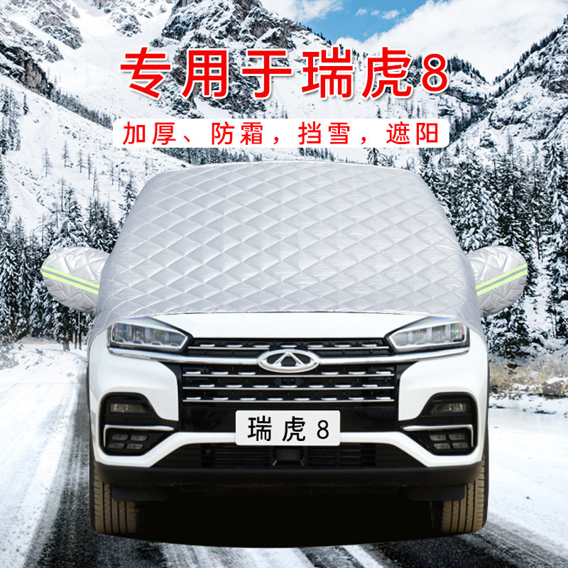 奇瑞瑞虎8汽车车衣车罩通用轿车SUV前挡风玻璃防晒防雨隔热遮雪挡