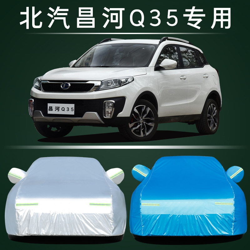 北汽昌河Q35车衣车罩防晒防雨尘