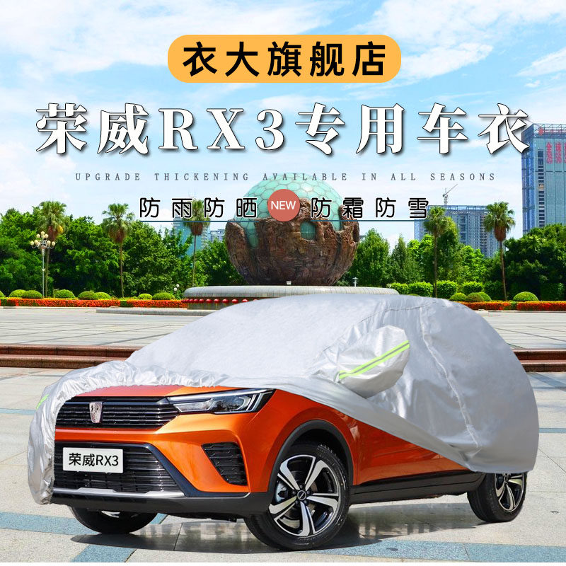 荣威RX3车衣车罩越野SUV专用加厚牛津布防晒防雨衣四季外罩汽车套