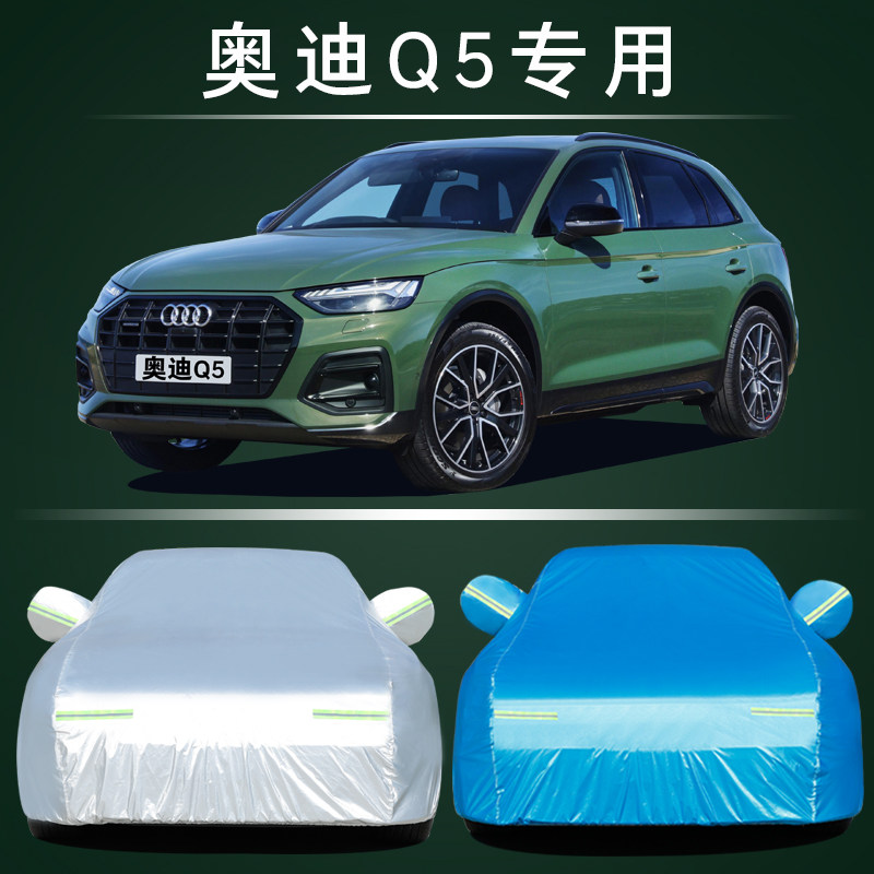 适用于一汽奥迪Q5专用汽车车衣 防晒防雨防尘盖布遮阳隔热车罩套
