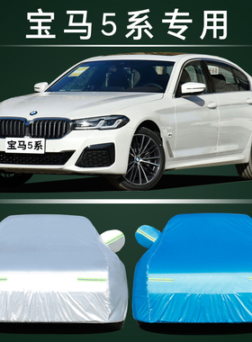 2020新款宝马5系525Li 530专用车衣车罩防晒防雨隔热汽车套遮阳20