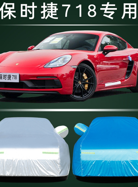 保时捷718Boxster专用防雨防晒车衣跑车车罩盖布加厚防尘汽车外套