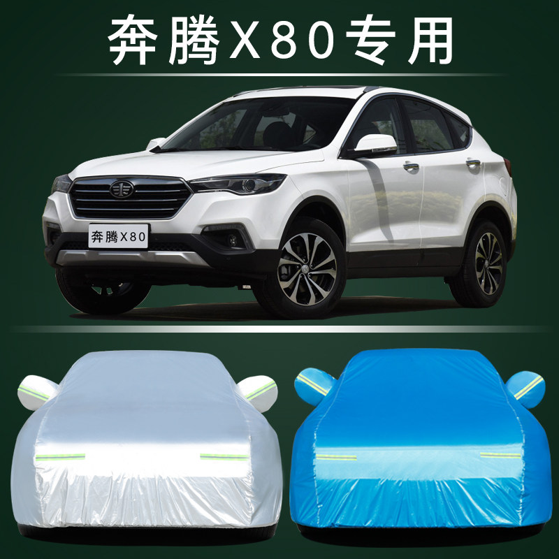 奔腾X80汽车车衣防雨防晒遮阳罩
