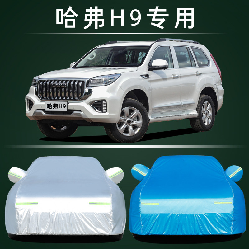 长城哈弗H9车衣车罩防晒防雨专用哈佛SUV汽车罩隔热遮阳四季防尘