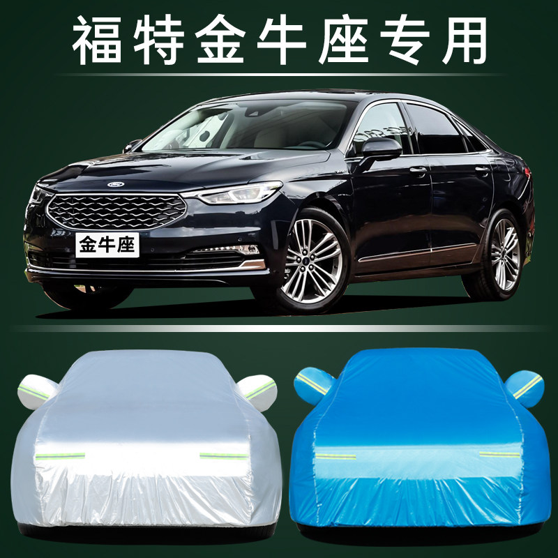 福特金牛座车衣车罩2019款2018款金牛座防雨防晒隔热专用牛津布