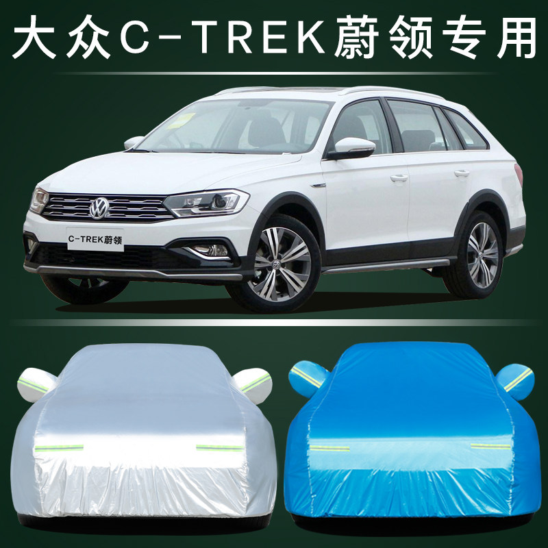 大众蔚领车衣车罩C-TREK蔚领专用2020款2018款防雨防晒隔热加厚