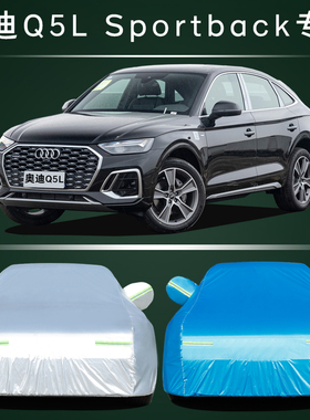 新款奥迪Q5LSPORTBACK专用车衣车罩防晒防雨隔热加厚汽车套遮阳