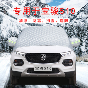 310汽车360防霜防雪遮雪挡前挡风玻璃罩车衣车罩 730 宝骏510 530