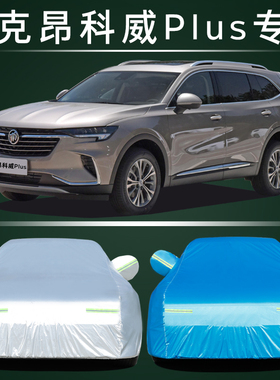 2023新款别克昂科威Plus专用加厚越野SUV652T汽车衣车罩防晒防雨