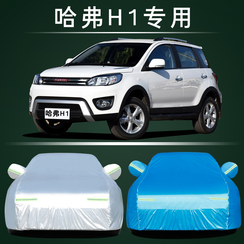 红标哈弗h1汽车车衣防晒防雨专用