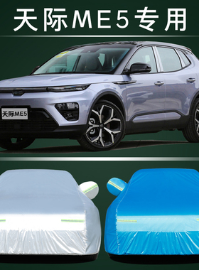 2023新款天际ME5 plus专用车衣车罩防晒防雨隔热加厚汽车套遮阳罩