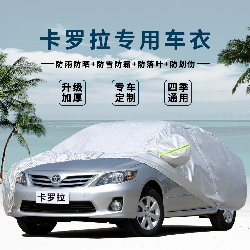 丰田卡罗拉防晒防雨车衣车罩