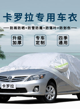 丰田卡罗拉防晒防雨车衣车罩