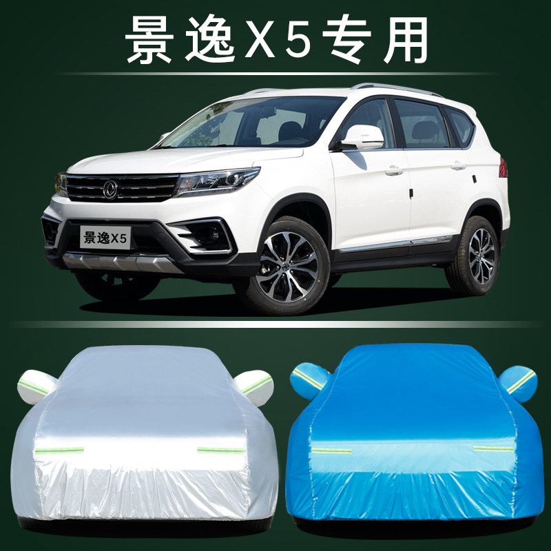 适用于东风风行景逸X5车衣车罩防晒防雨防尘遮阳隔热盖布车罩车套