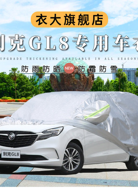 10/11/12/13/14/15/17/18款别克GL8车衣遮阳隔热防晒防雨加厚车罩