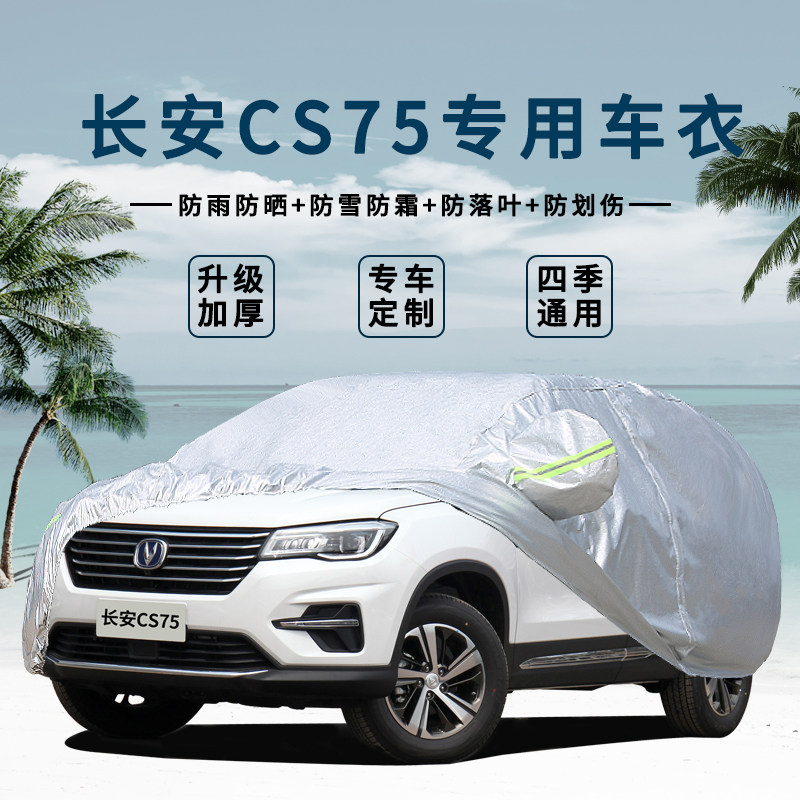 2020新款长安CS75专用汽车车衣车罩SUV加厚隔热防晒防雨车套盖布