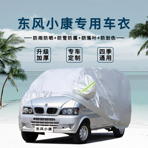 东风小康k07防晒遮阳外套汽车罩